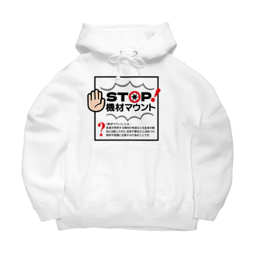 カメラひとことシリーズ「STOP!機材マウント」前面デザイン Big Hoodie