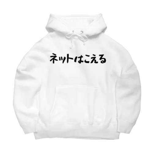 ネットはこえる Big Hoodie