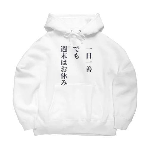 一日一善、でも週末はお休み Big Hoodie