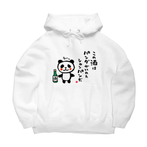 この酒は パンダがいれた シャンパンだ Big Hoodie