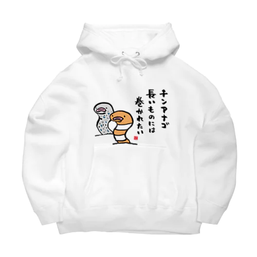 チンアナゴ 長いものには 巻かれたい Big Hoodie