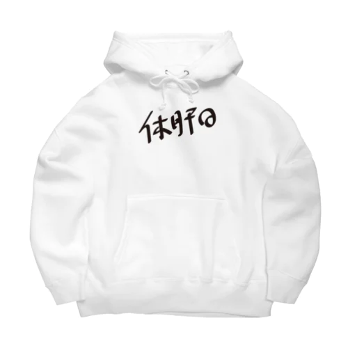 休肝日 Big Hoodie