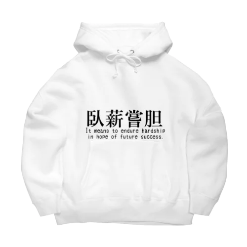 【四字熟語シリーズ】臥薪嘗胆 Big Hoodie