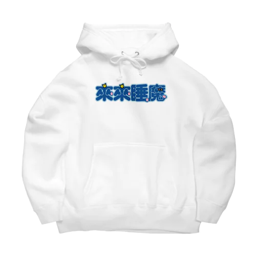 来来睡魔01 Big Hoodie