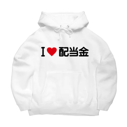 I LOVE 配当金 / アイラブ配当金 Big Hoodie