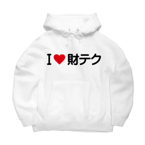 I LOVE 財テク / アイラブ財テク Big Hoodie