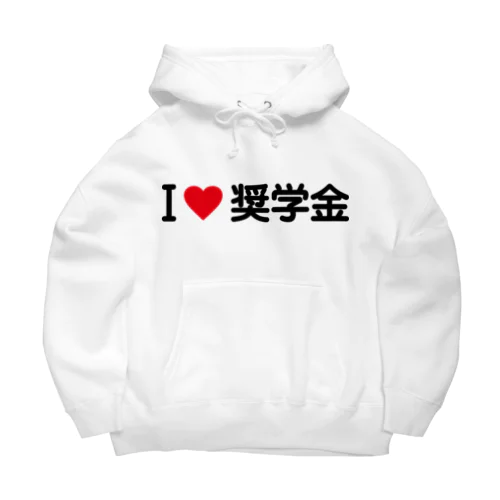 I LOVE 奨学金 / アイラブ奨学金 Big Hoodie