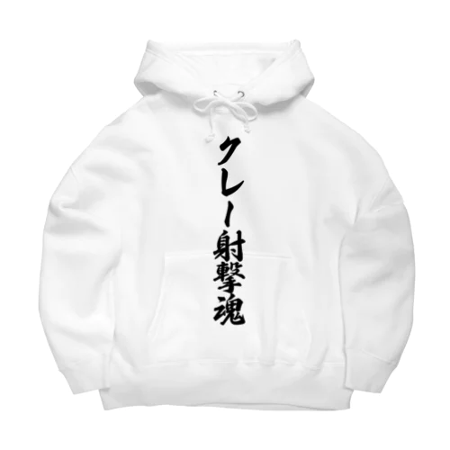 クレー射撃魂 Big Hoodie