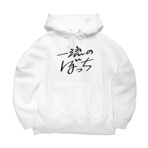 一流のぼっち Big Hoodie