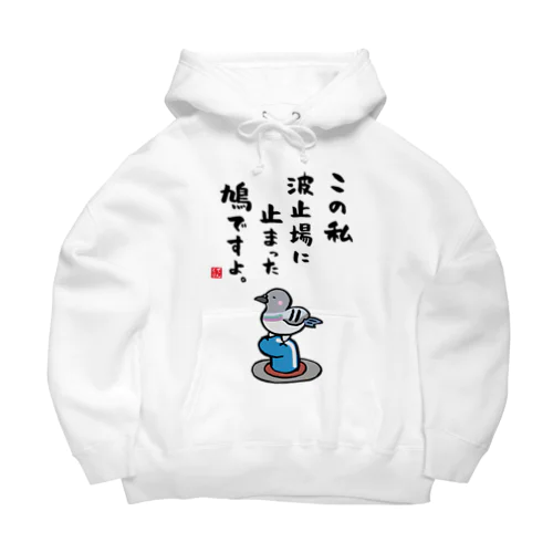 この私 波止場に止まった 鳩ですよ。 Big Hoodie