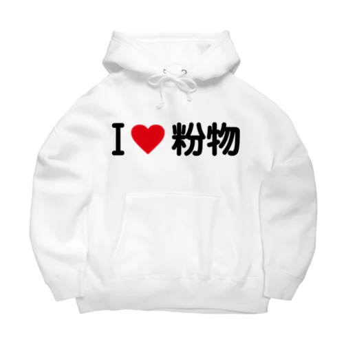 I LOVE 粉物 / アイラブ粉物 Big Hoodie