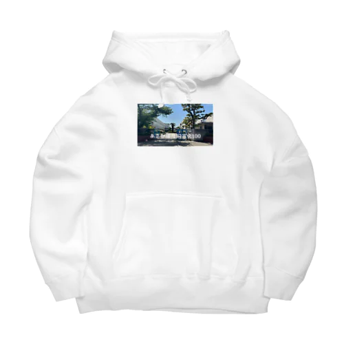 あさひ還暦同窓会記念グッズ Big Hoodie