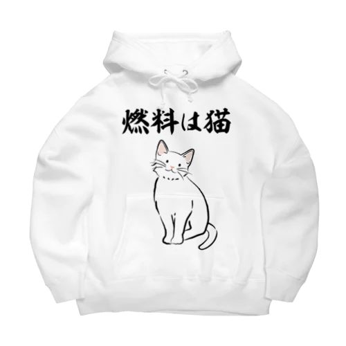 燃料は猫 イラストありバージョン Big Hoodie