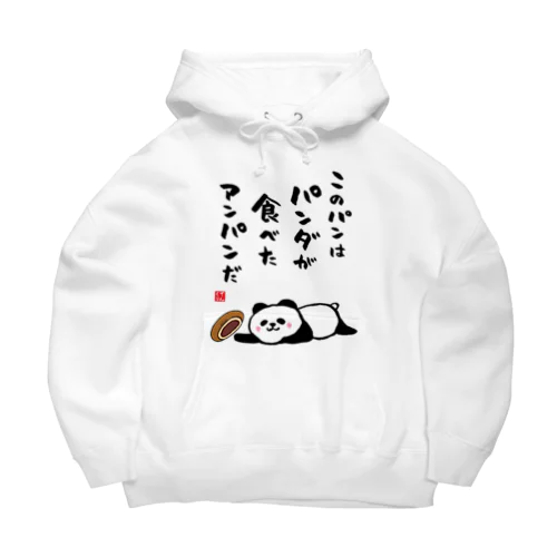 このパンは パンダが食べた アンパンだ Big Hoodie