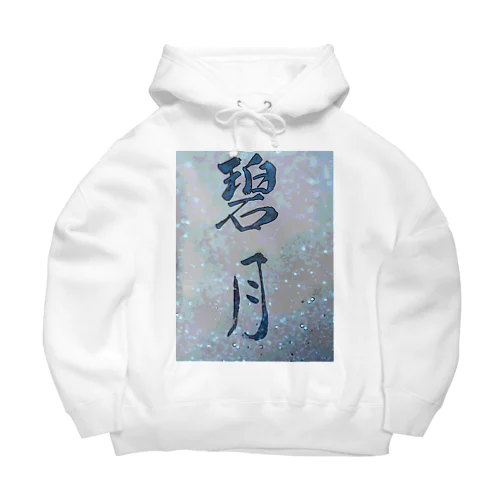 碧月 Big Hoodie