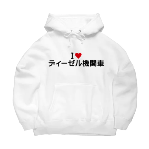 I LOVE ディーゼル機関車 / アイラブディーゼル機関車 Big Hoodie