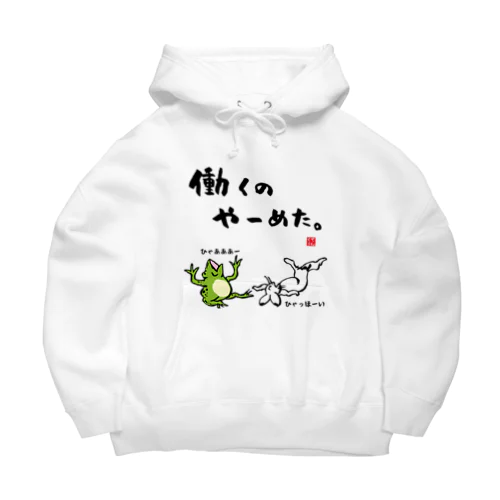 働くの やーめた。（カエルとうさぎ） Big Hoodie