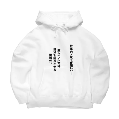 仕事のノルマが厳しい時 Big Hoodie