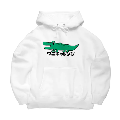 ワニチャレンジ🐊 Big Hoodie