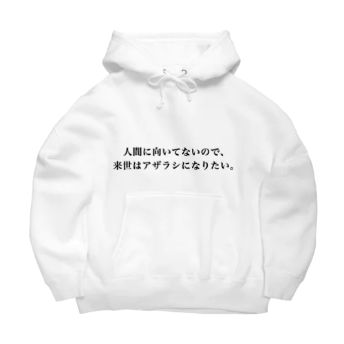 人間に向いてないので来世はアザラシになりたい Big Hoodie