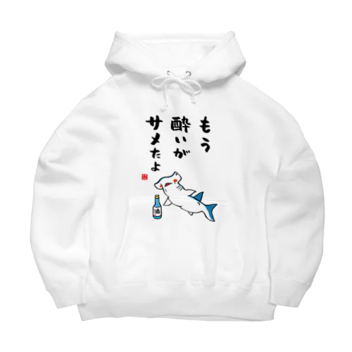 もう酔いがサメたよ / 酒名言シリーズ Big Hoodie