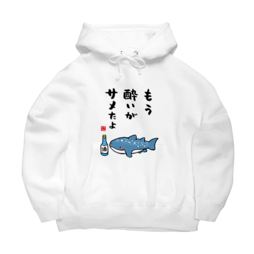 もう酔いがサメたよ（ジンベイザメ） / 酒名言シリーズ Big Hoodie