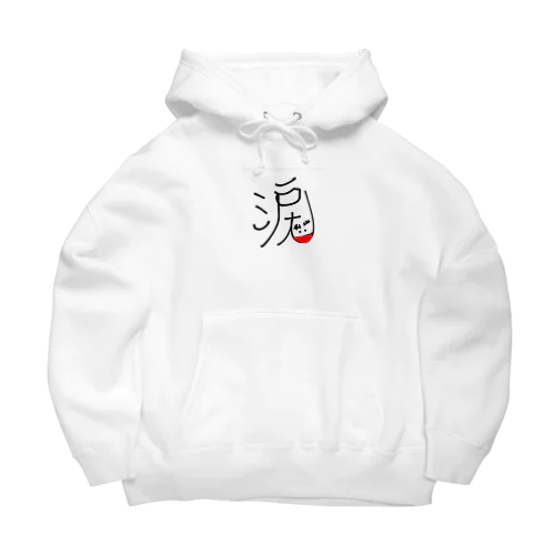 嬉し涙 実写版 Big Hoodie