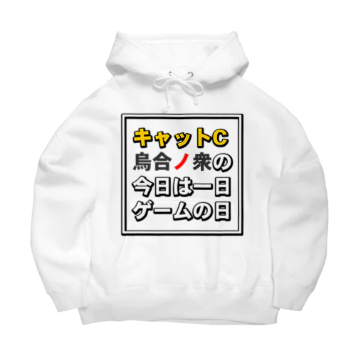 今日は一日ゲームの日タイトル Big Hoodie