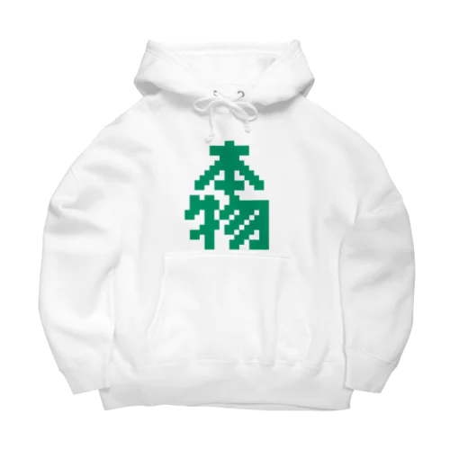 本物【ドット】 Big Hoodie