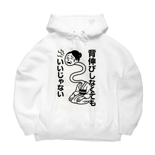 背伸びしなくてもいいじゃない！　ろくろ首 Big Hoodie