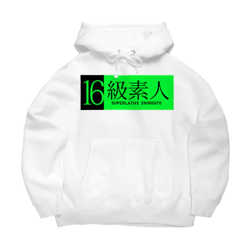 16級素人 Big Hoodie