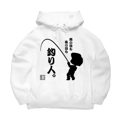 雨の日も風の日も釣り人 Big Hoodie