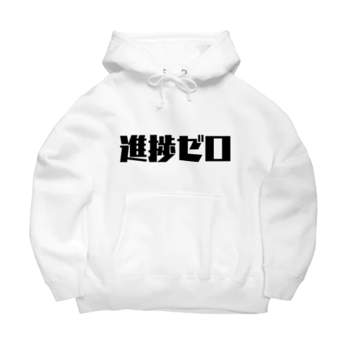 進捗ゼロ Big Hoodie