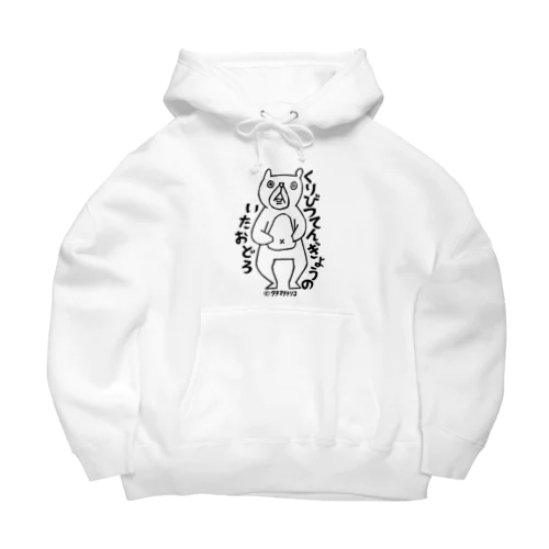 くまさんびっくり Big Hoodie