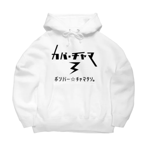 カバ・チャマ③ Big Hoodie