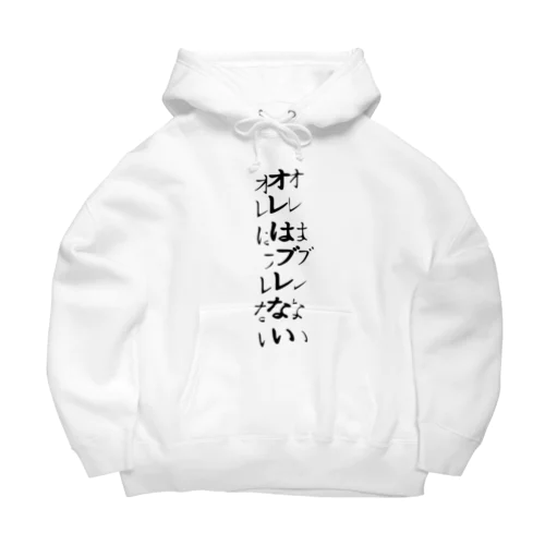 確実にブレている Big Hoodie