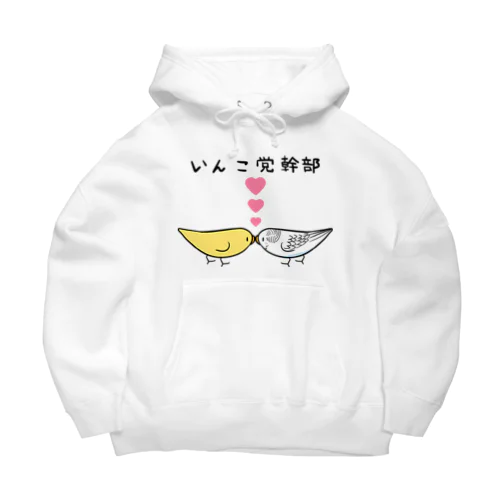 セキセイインコいんこ党幹部るちのーはるくいん【まめるりはことり】 Big Hoodie