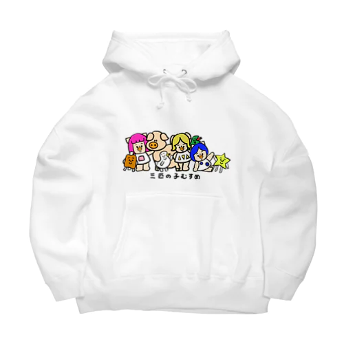 三匹の子むすめ Big Hoodie