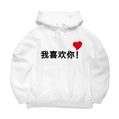 我喜欢你！ Big Hoodie