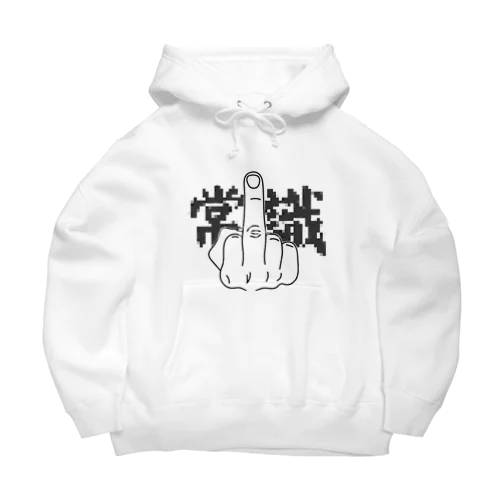 Fuck 常識 Big Hoodie