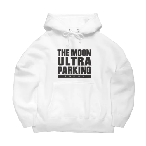 ザ・ムーンウルトラパーキング!! 月極駐車場 黒バージョン ビッグシルエットパーカー
