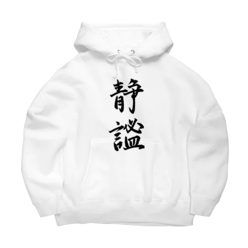 静謐（せいひつ）　モノクロ Big Hoodie