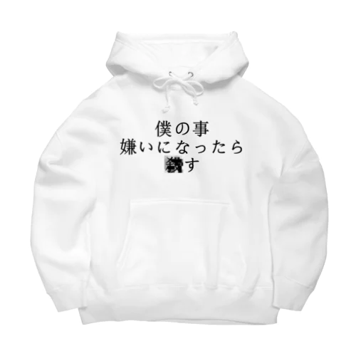 僕の事嫌いになったら■す　ぼくばーじょん Big Hoodie