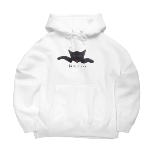 猫ほしい Big Hoodie