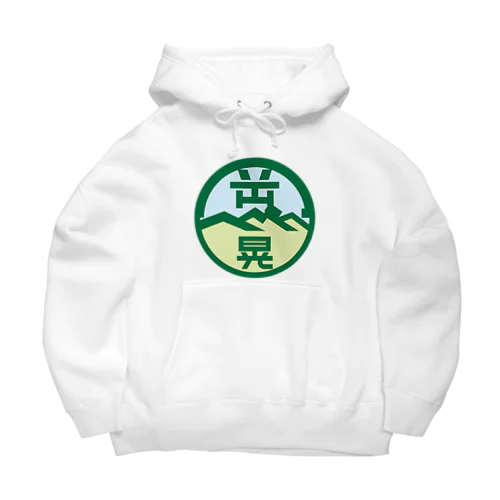 パ紋No.3438 岡部晃　 Big Hoodie