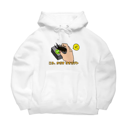 こう、かざす オオカブト Big Hoodie