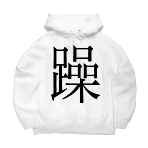 躁　ゲシュタルト崩壊　NAMACOLOVE Big Hoodie