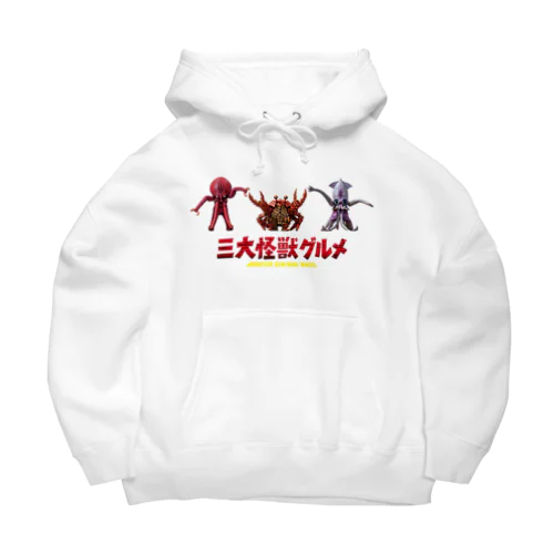 三大怪獣グルメ Big Hoodie