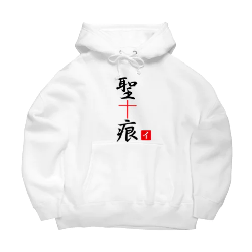 聖痕 Big Hoodie