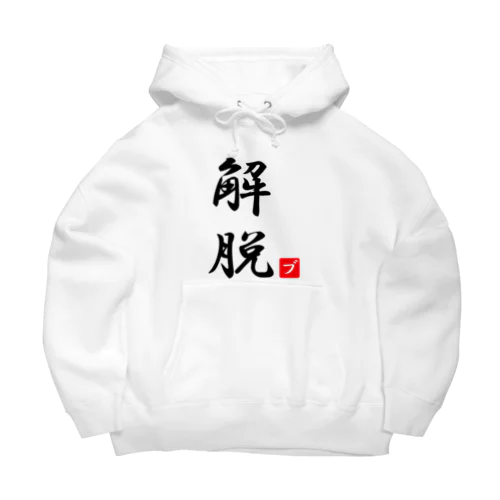 解脱 Big Hoodie